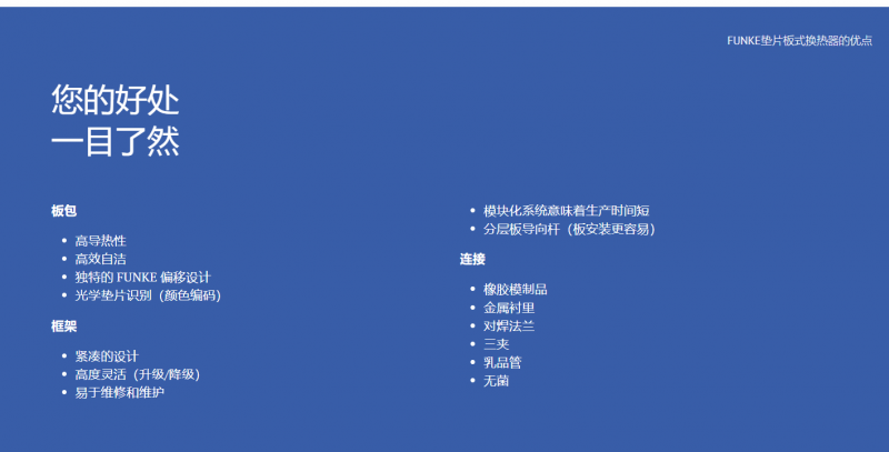FUNKE墊片板式換熱器的優(yōu)點