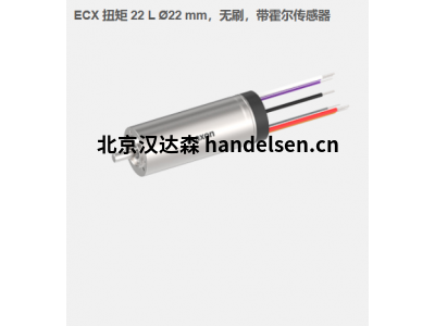 瑞典maxon ECX 扭矩 22 L ?22 mm，無刷電機，帶霍爾傳感器