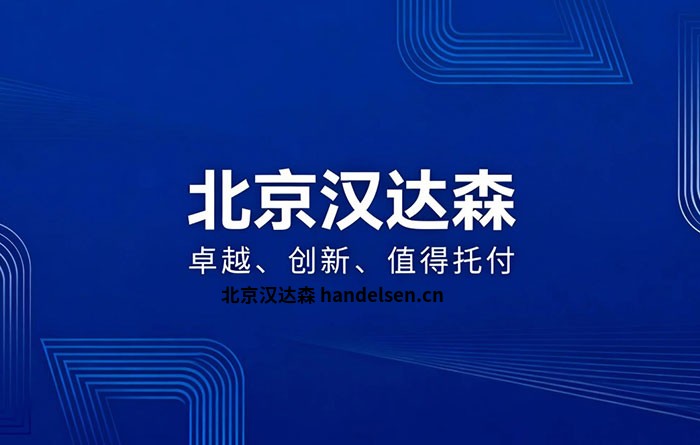 北京漢達(dá)森：17年深耕歐洲工業(yè)備件，做企業(yè)靠譜的采購(gòu)伙伴