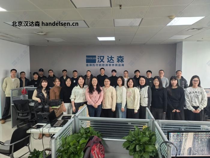 北京漢達(dá)森：17年深耕歐洲工業(yè)備件，做企業(yè)靠譜的采購(gòu)伙伴